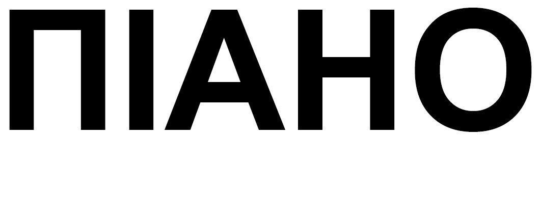 піано