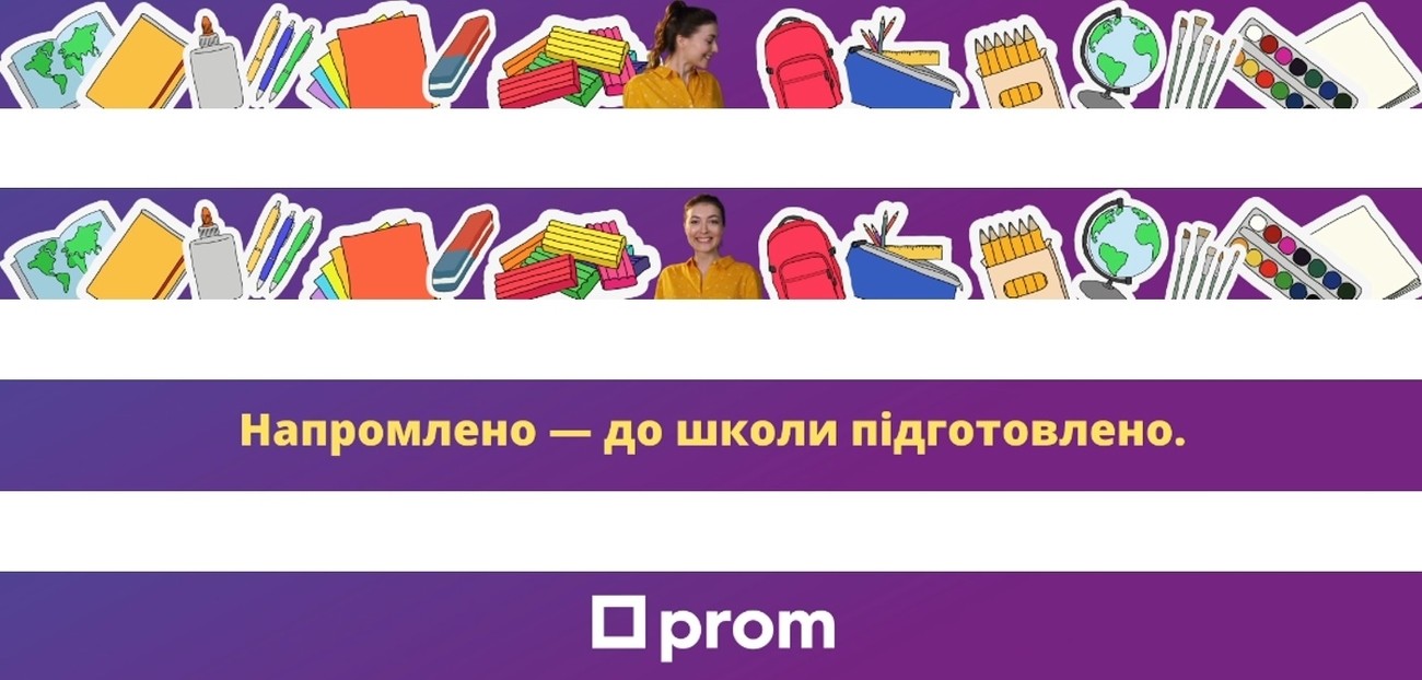 напромлено-до школи підготовлено