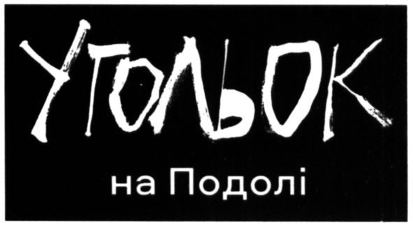 угольок на подолі