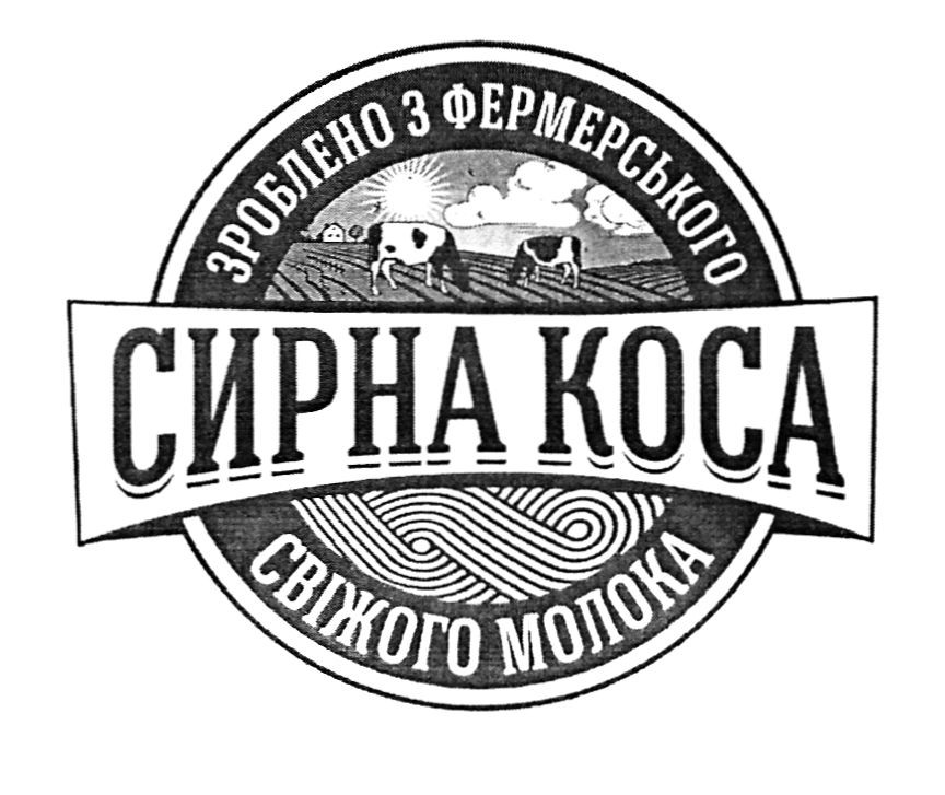 зроблено з фермерського свіжого молока