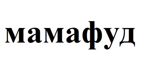 мамафуд