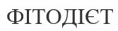 фітодієт