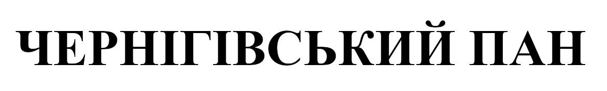 чернігівський пан