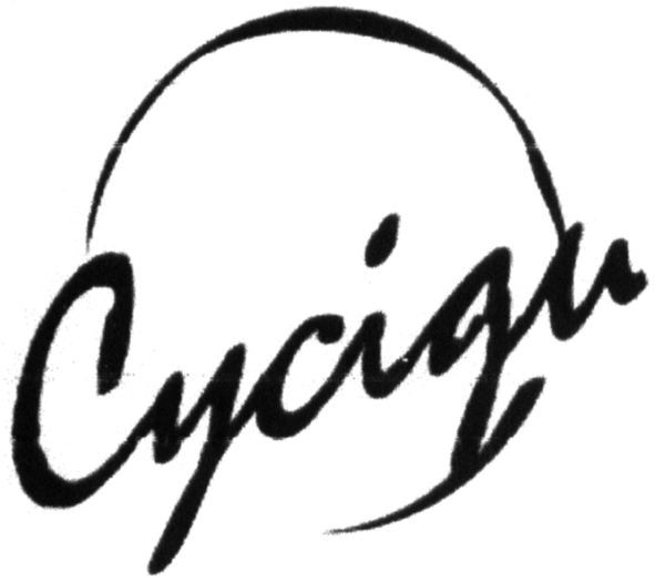 сусіди