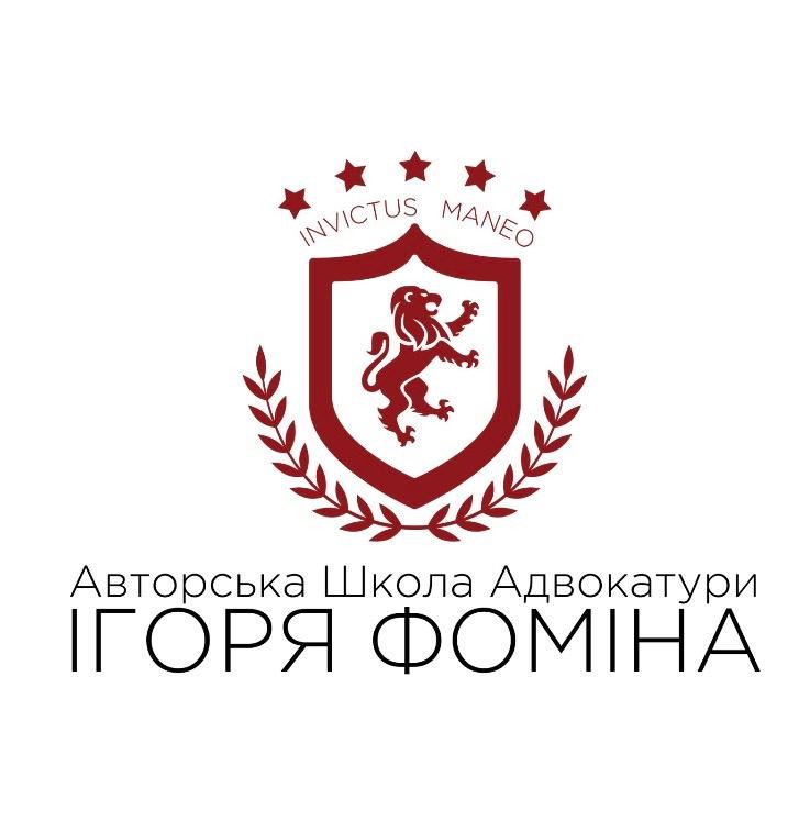 авторська школа адвокатури ігоря фоміна