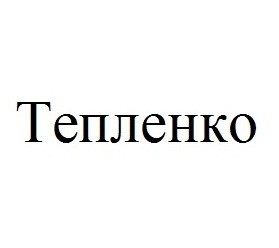 тепленко