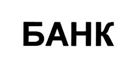 банк
