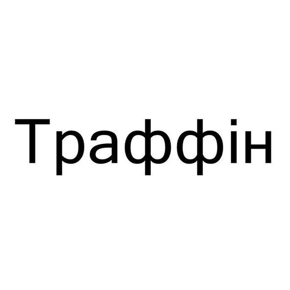 траффін