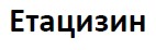етацизин