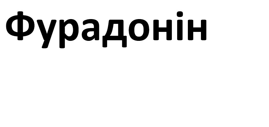 фурадонін