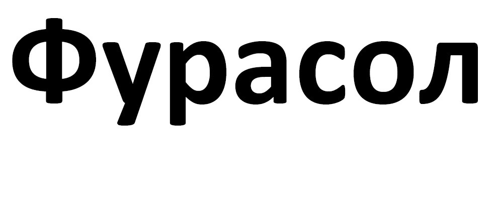 фурасол
