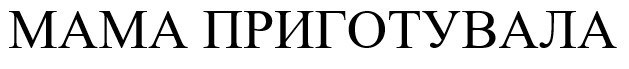 мама приготувала