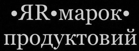 яrмарок продуктовий
