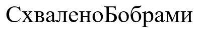 схвалено бобрами