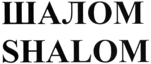 shalom
