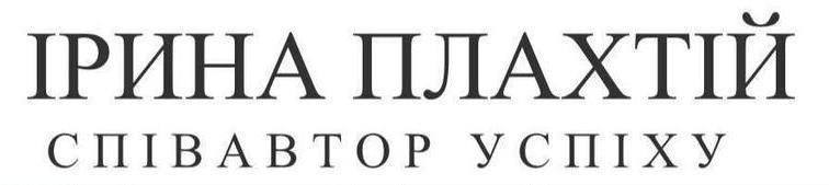 співавтор успіху