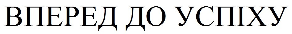 вперед до успіху