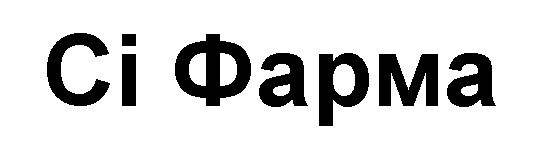 сі фарма