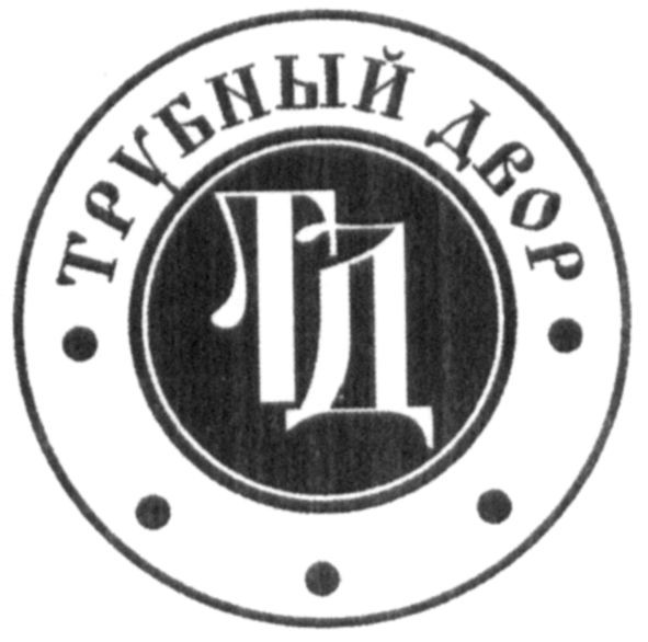 трубный двор