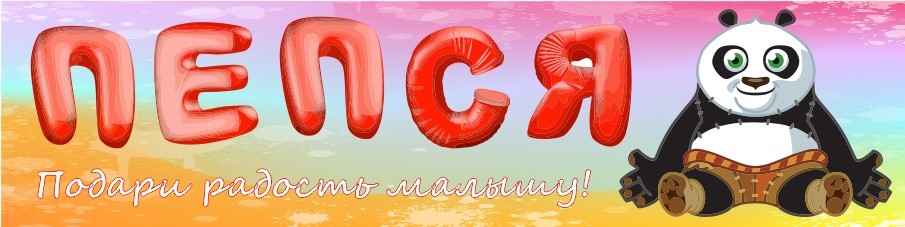 подари радость малышу