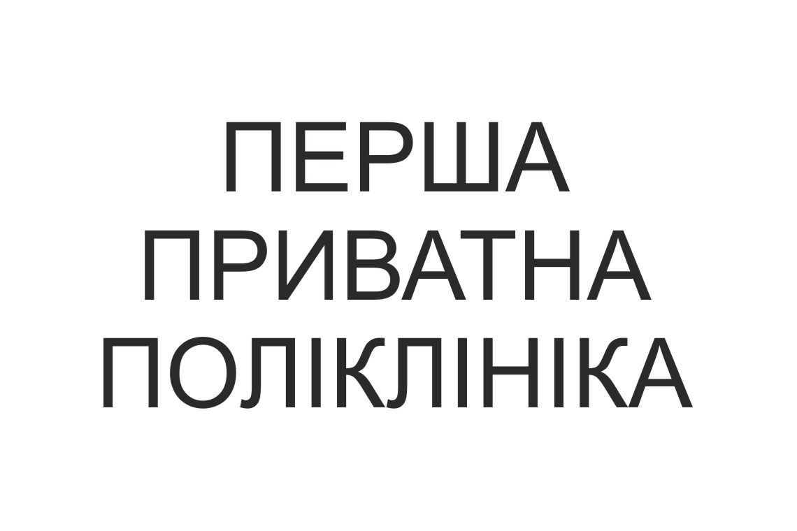 перша приватна поліклініка