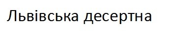 Лого ТМ львівська