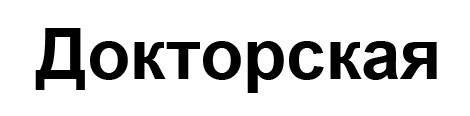 докторская
