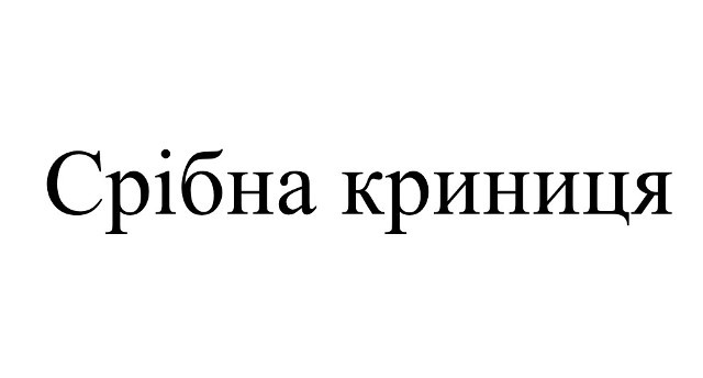 срібна криниця