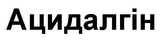 ацидалгін