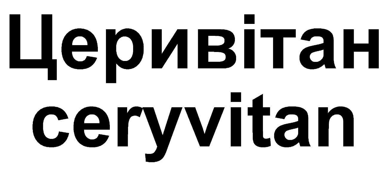 церивітан