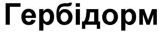 гербідорм