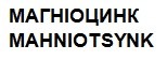 mahniotsynk
