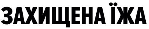 захищена їжа