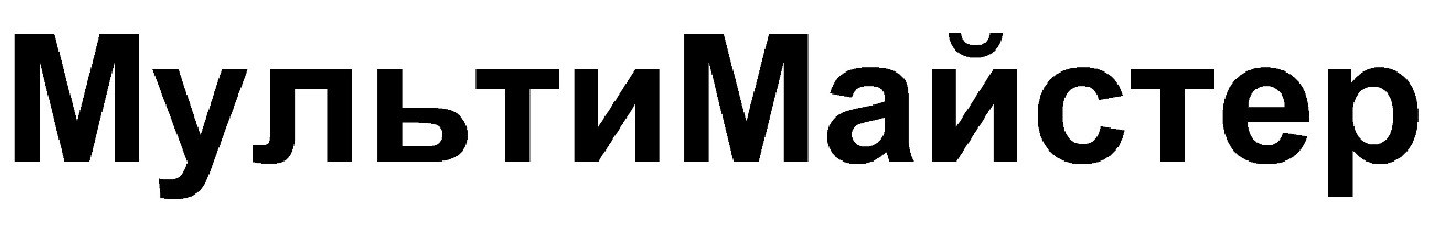мульти майстер