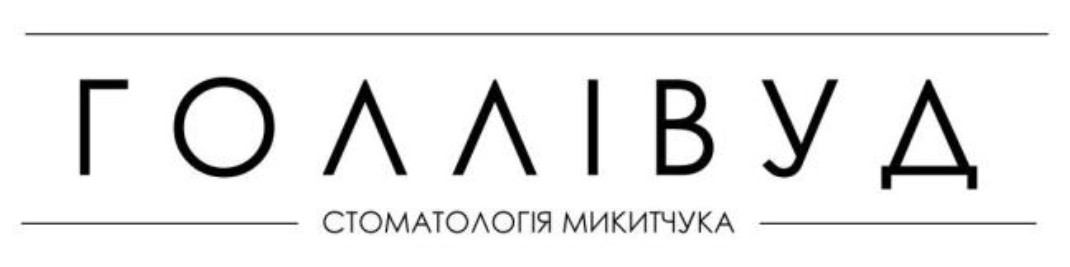 стоматологія микитчука