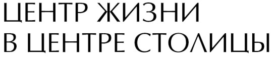 центр жизни в центре столицы