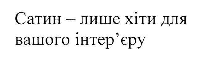 сатин-лише хіти для вашого інтер`єру