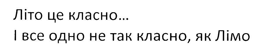 і все одно не так класно, як лімо