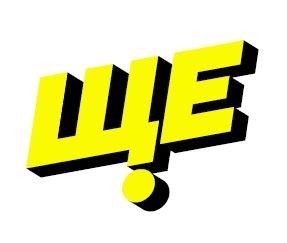 ще