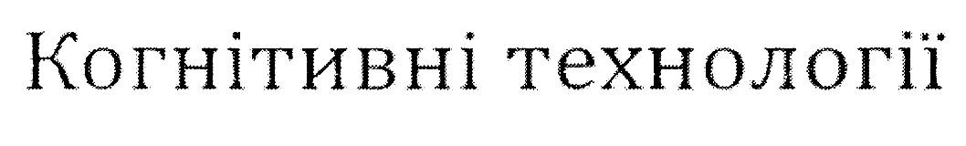 когнітивні технології