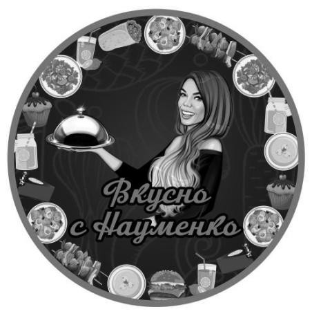 вкусно с науменко