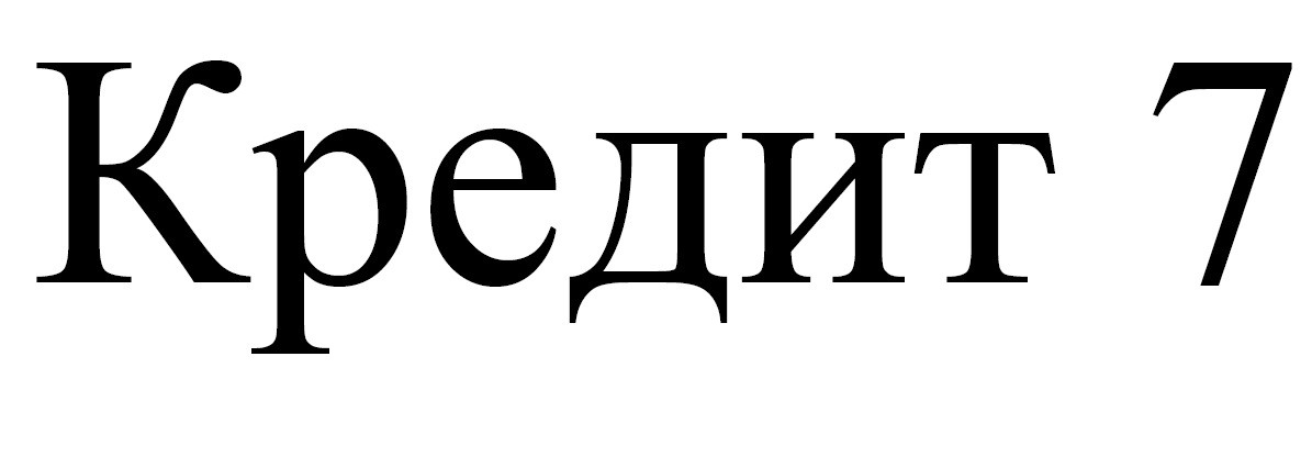кредит 7