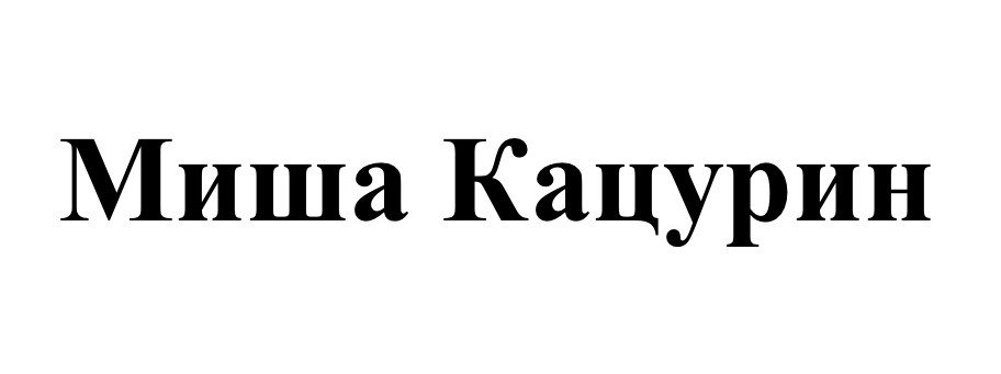 миша кацурин