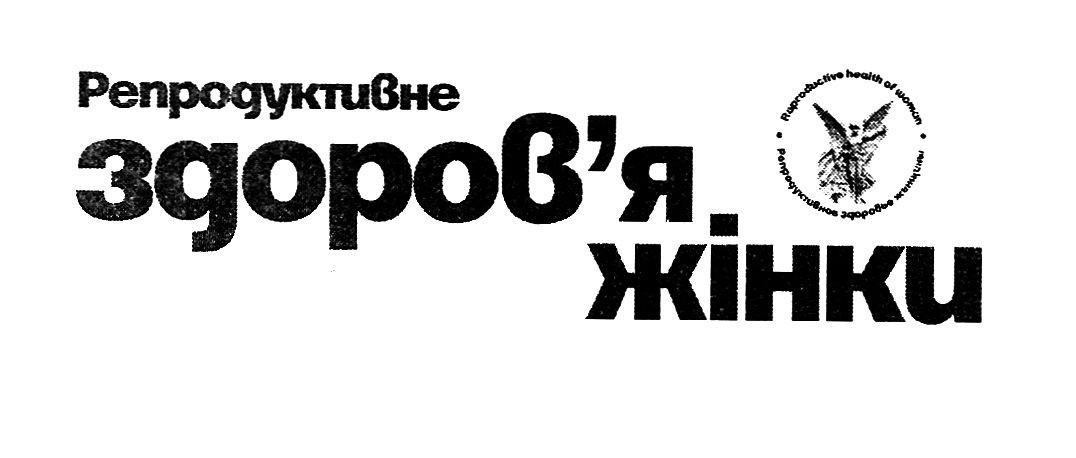 репродуктивное здоровье женщины