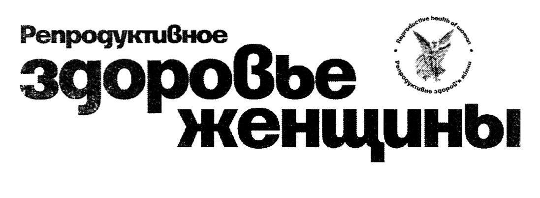 репродуктивное здоровье женщины