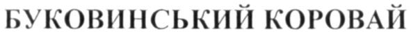 буковинський коровай