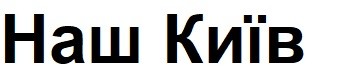 наш київ