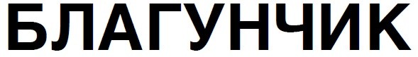 благунчик