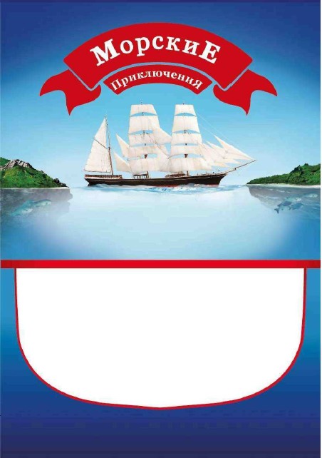морские приключения