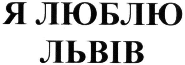 я люблю львів